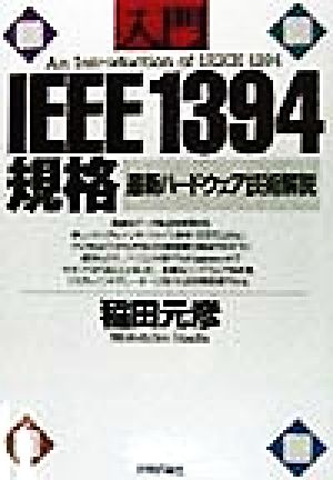 入門 IEEE1394規格 最新ハードウェア技術解説