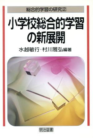 小学校総合的学習の新展開 総合的学習の研究2