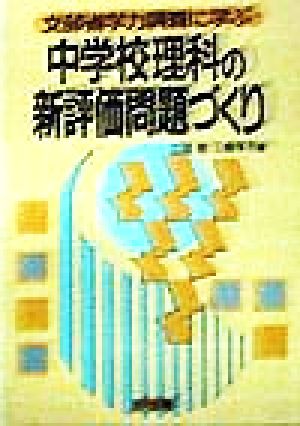 文部省学力調査に学ぶ 中学校理科の新評価問題づくり