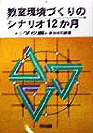 教室環境づくりのシナリオ12か月(小学校編) 小学校編