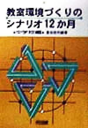 教室環境づくりのシナリオ12か月(中学校編) 中学校編