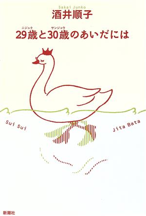 29歳と30歳のあいだには