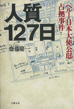 人質127日 ペルー日本大使公邸占拠事件