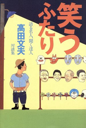 笑うふたり 語る名人、聞く達人 高田文夫対談集