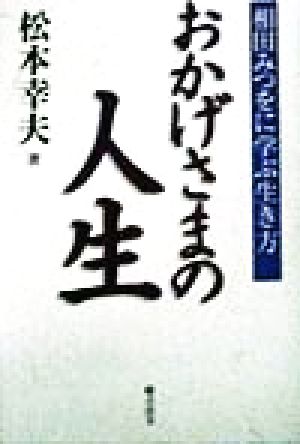 おかげさまの人生相田みつをに学ぶ生き方