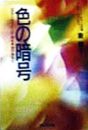 色の暗号 「カラーセラピー」で知る本当のあなた