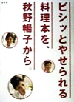 ビシッとやせられる料理本を、秋野暢子から。