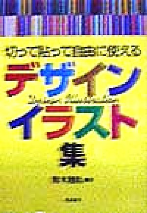 切って貼って自由に使える デザイン・イラスト集