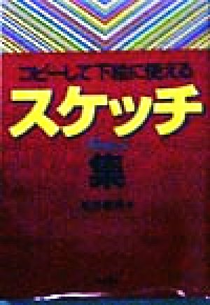 コピーして下絵に使える スケッチ集