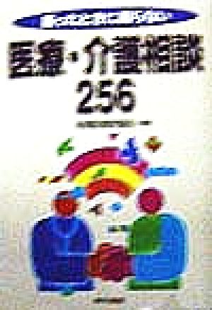 困ったときに困らない医療・介護相談256