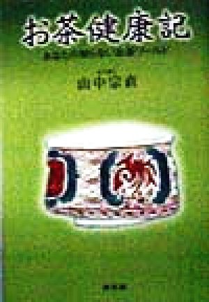 お茶健康記 あなたの知らないお茶ワールド