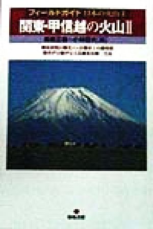 関東・甲信越の火山(2)フィールドガイド 日本の火山2