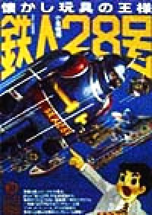 懐かし玩具の王様“鉄人28号