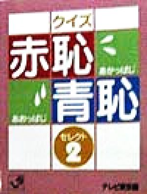 クイズ赤恥青恥セレクト(2) 角川mini文庫