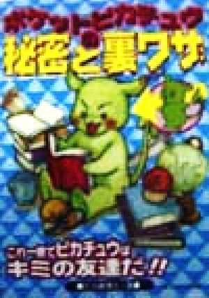 ポケットピカチュウの秘密と裏ワザ これ一冊でピカチュウはキミの友達だ!!