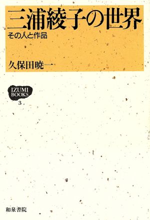 三浦綾子の世界 その人と作品 IZUMI BOOKS3