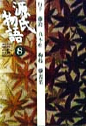 源氏物語(8) 行幸・藤袴・真木柱・梅枝・藤裏葉 古典セレクション