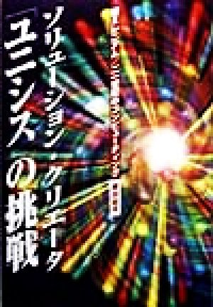 ソリューション・クリエータ「ユニシス」の挑戦 新ミレニアム・21世紀のコンピューティング