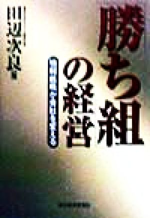 「勝ち組」の経営 情報戦略が会社を変える