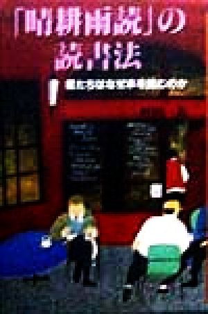 「晴耕雨読」の読書法 君たちはなぜ本を読むのか