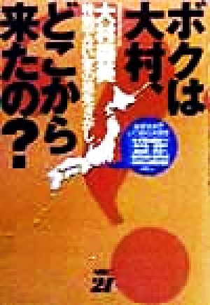 ボクは大村、どこから来たの？ 特別でない家の祖先さがし