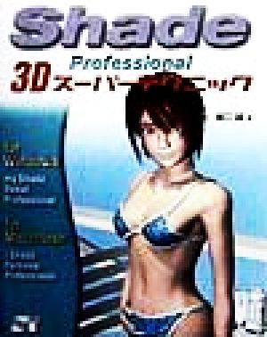 Shade Professional 3Dスーパーテクニック For Macintosh & Windows