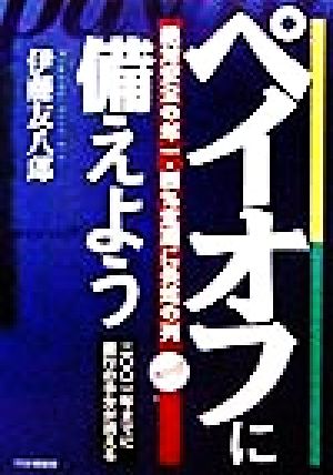 ペイオフに備えよう 絶対安全の年一・四%定期に長蛇の列