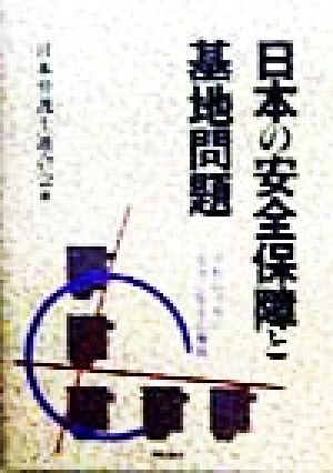 日本の安全保障と基地問題 平和のうちに安全に生きる権利