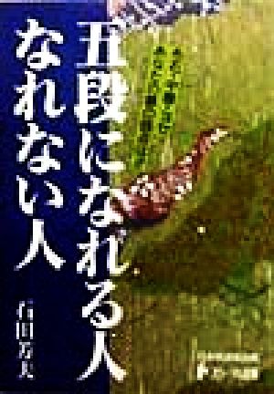 五段になれる人 なれない人 布石・中盤・ヨセあなたの碁の弱点は!? 日本棋道協会の有段者特訓塾4