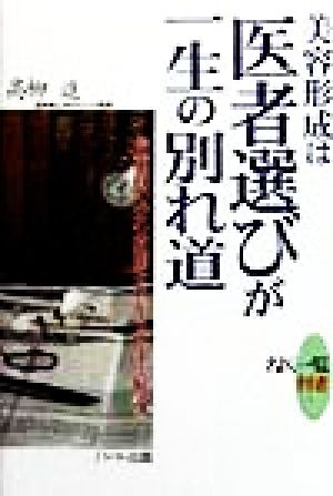 美容形成は医者選びが一生の別れ道 最前線の安心技術をわかりやすく解説