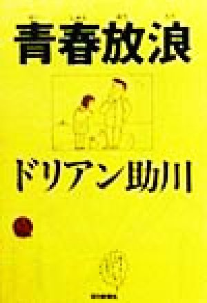 青春放浪 青春は恥ずかしい青春は「毒」まみれだからこそ美しい