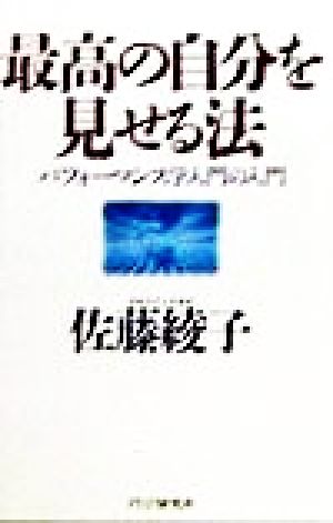 最高の自分を見せる法 パフォーマンス学入門の入門