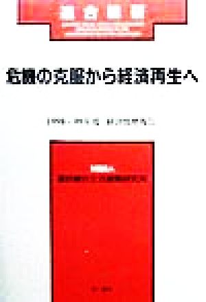 危機の克服から経済再生へ 1998-99年度 経済情勢報告