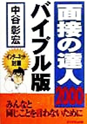 面接の達人 バイブル版(2000)