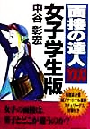 面接の達人 女子学生版(2000)