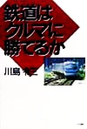 鉄道はクルマに勝てるか