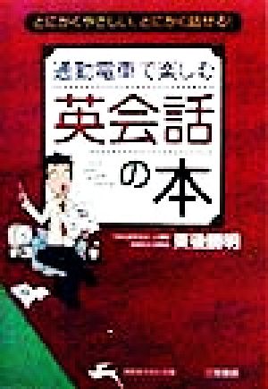 通勤電車で楽しむ英会話の本知的生きかた文庫