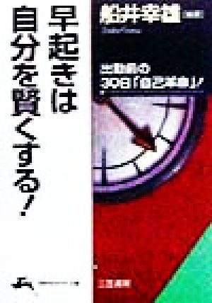 早起きは自分を賢くする！ 知的生きかた文庫