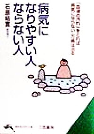 病気になりやすい人・ならない人 「血液の汚れ」をとれば病気にならない・万病は治る 知的生きかた文庫