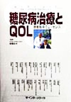 糖尿病治療とQOL 患者指導のエッセンス 私の診方・治し方