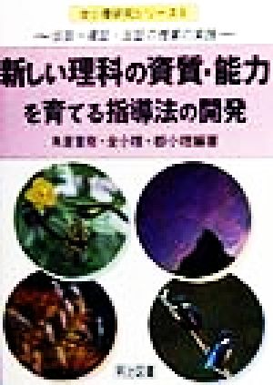 新しい理科の資質・能力を育てる指導法の開発仮説・確証・反証の授業の実践全小理研究シリーズ8