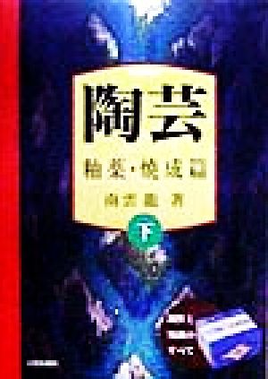 陶芸(下巻) 制作と知識のすべて-釉薬・焼成篇