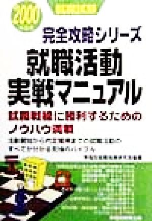 就職活動実戦マニュアル(2000年度版) 就職試験完全攻略シリーズ