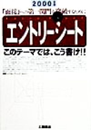 エントリーシート(2000年版) このテーマでは、こう書け!!