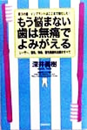 もう悩まない 歯は無痛でよみがえる レーザー、審美、無痛、最先端歯科治療のすべて 第3の歯 インプラントはここまで進化した！