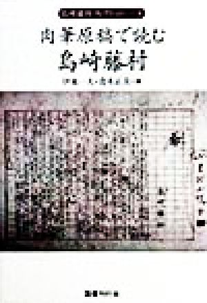 肉筆原稿で読む島崎藤村 島崎藤村コレクション4