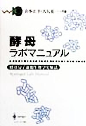 酵母ラボマニュアル 酵母分子細胞生物学実験法 Springer lab manual