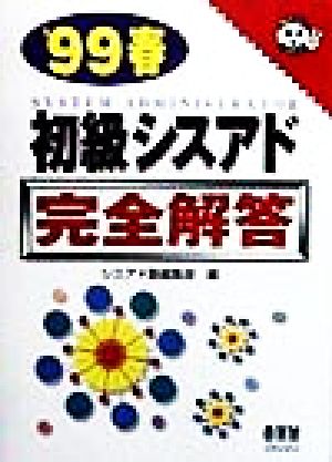 初級シスアド完全解答('99春) なるほどナットク！