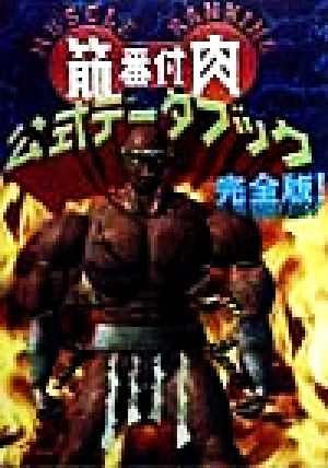 筋肉番付公式データブック完全版 中古本・書籍 | ブックオフ公式オンラインストア