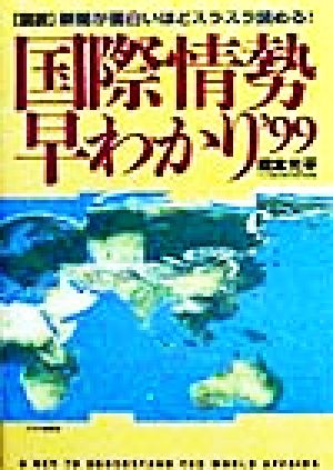 図説国際情勢早わかり('99) 新聞が面白いほどスラスラ読める！